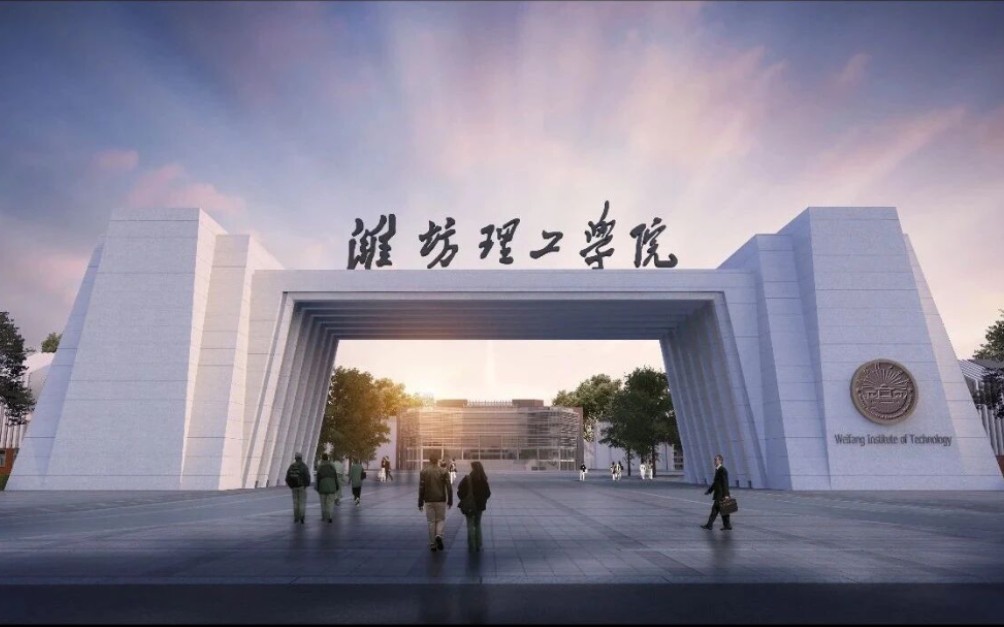 潍坊理工学院2021宣传片哔哩哔哩bilibili