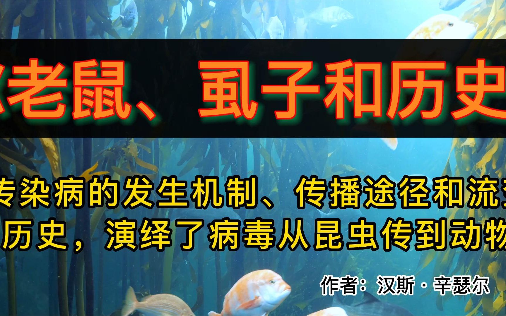 [图]读好书：《老鼠、虱子和历史》一部全新的人类命运史