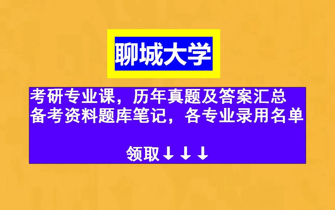 聊城大学考研,16大学院28个专业课,初试复试历年真题及答案汇总,专业课知识点视频讲解,课件教程笔记题库哔哩哔哩bilibili