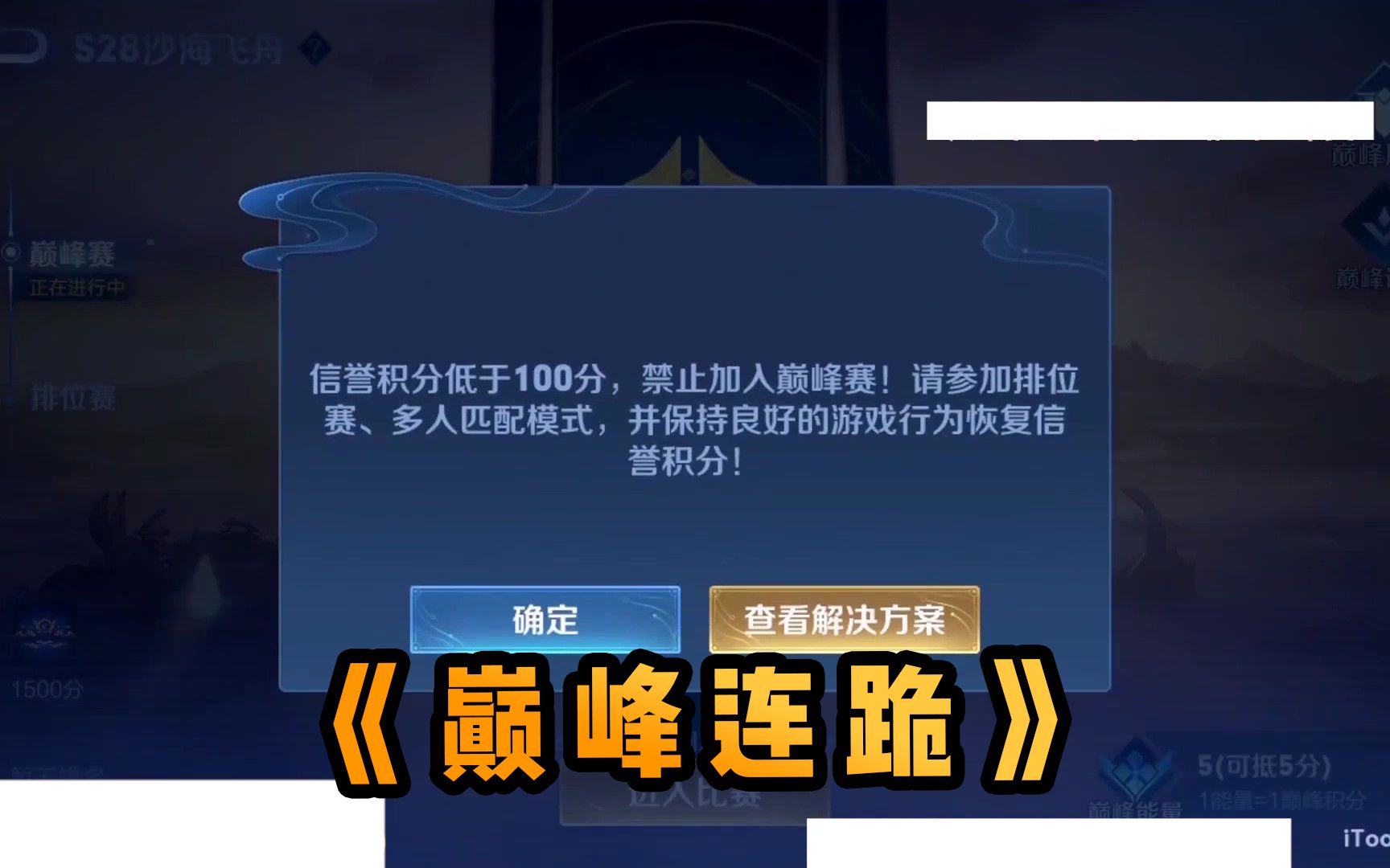 谢谢巅峰赛送来的连跪和扣分大礼包