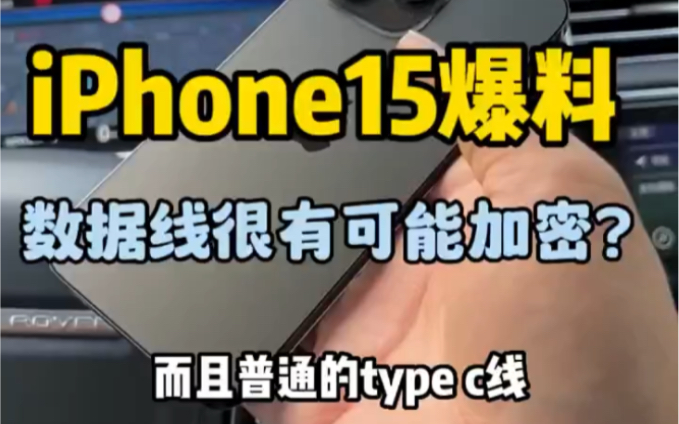 iPhone15大爆料,这次又是什么大改变呢?哔哩哔哩bilibili