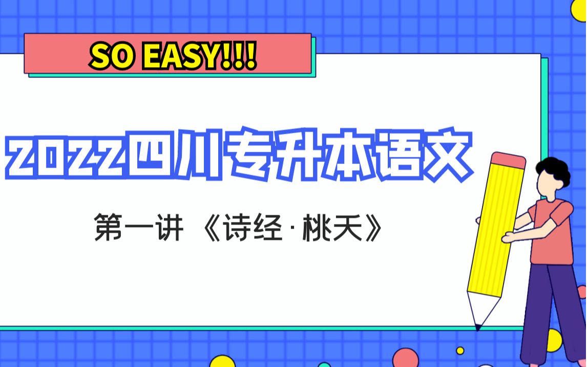 [图]2022四川专升本语文精讲：《诗经·桃夭》