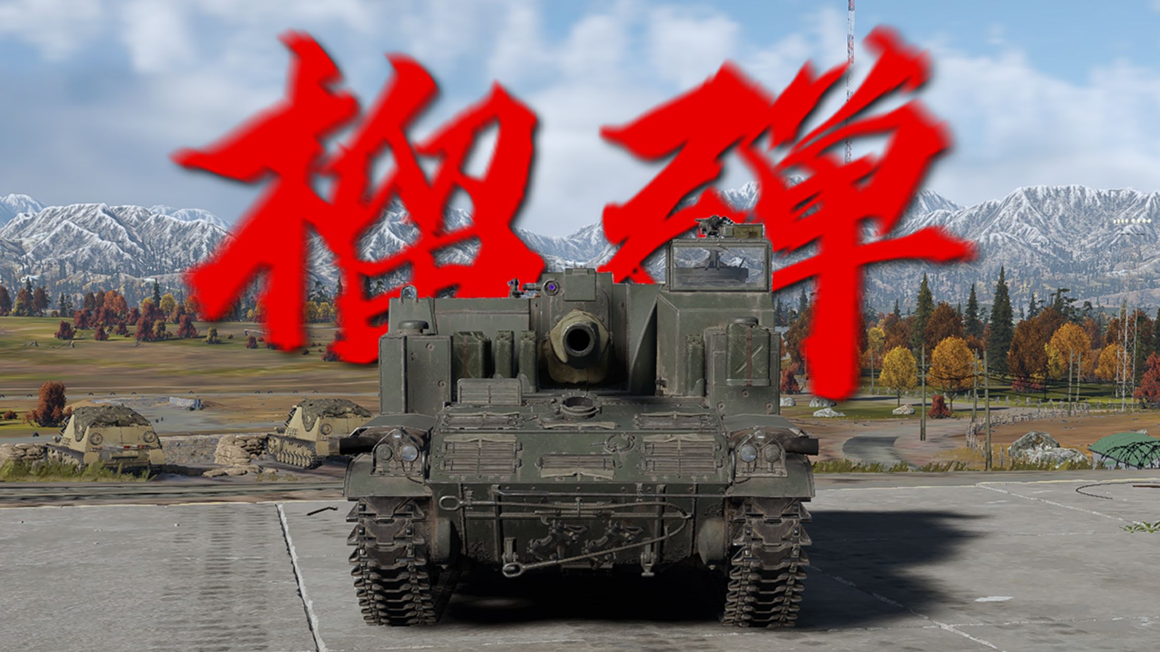 你很喜欢甲弹对抗吗？我可要发射155毫米榴弹喽😆