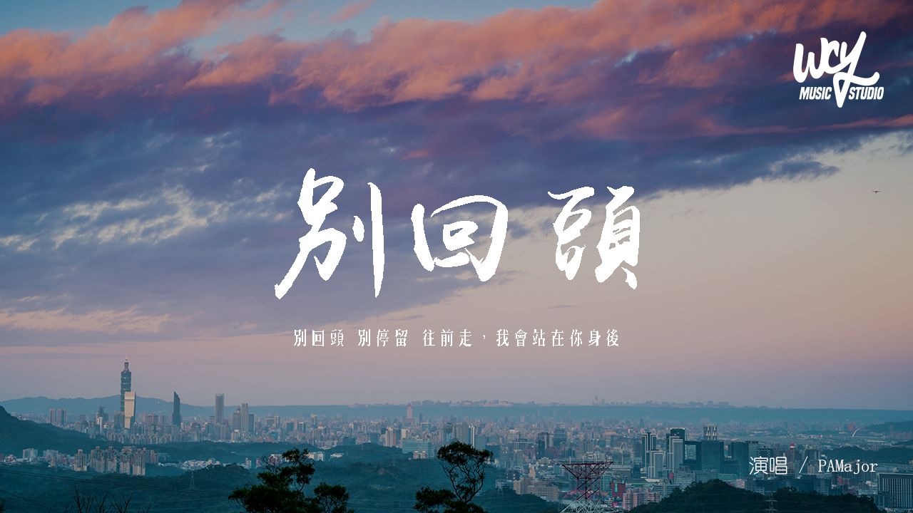 PAMajor - 別回頭「別回頭 別停留 往前走，我會站在你身後」(可轉伴奏和人聲視頻)【動態歌詞/pīn yīn gē cí】