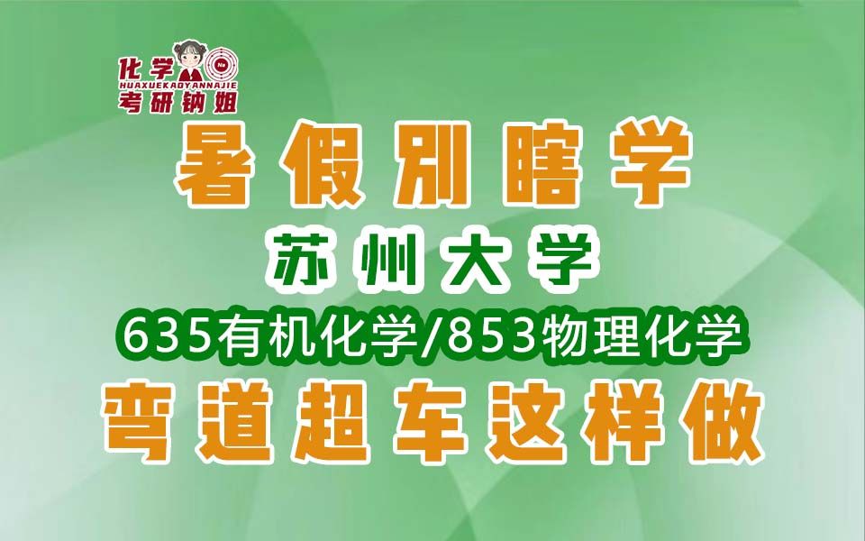 【暑期答疑讲座】苏州大学 635有机化学/853物理化学 暑期复习规划 专业课答疑哔哩哔哩bilibili