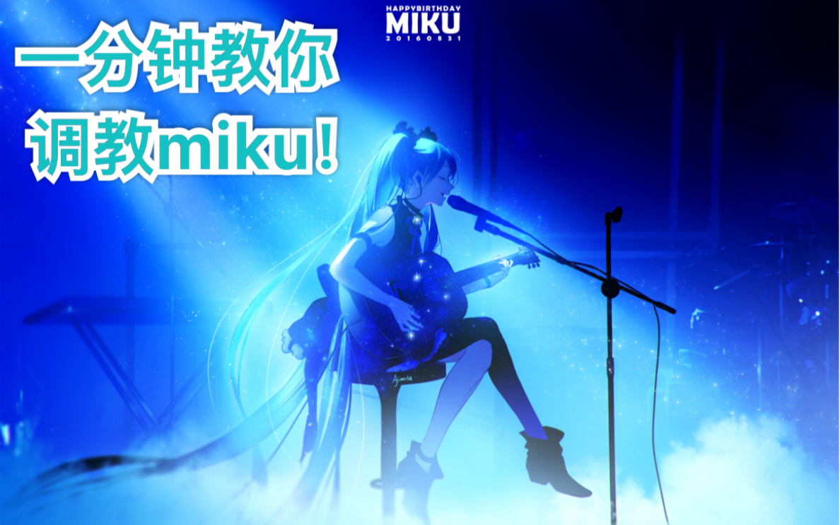 【初音未来】一分钟教你如何免费快速调教初音未来——mikutap,学会了根本停不下来!哔哩哔哩bilibili