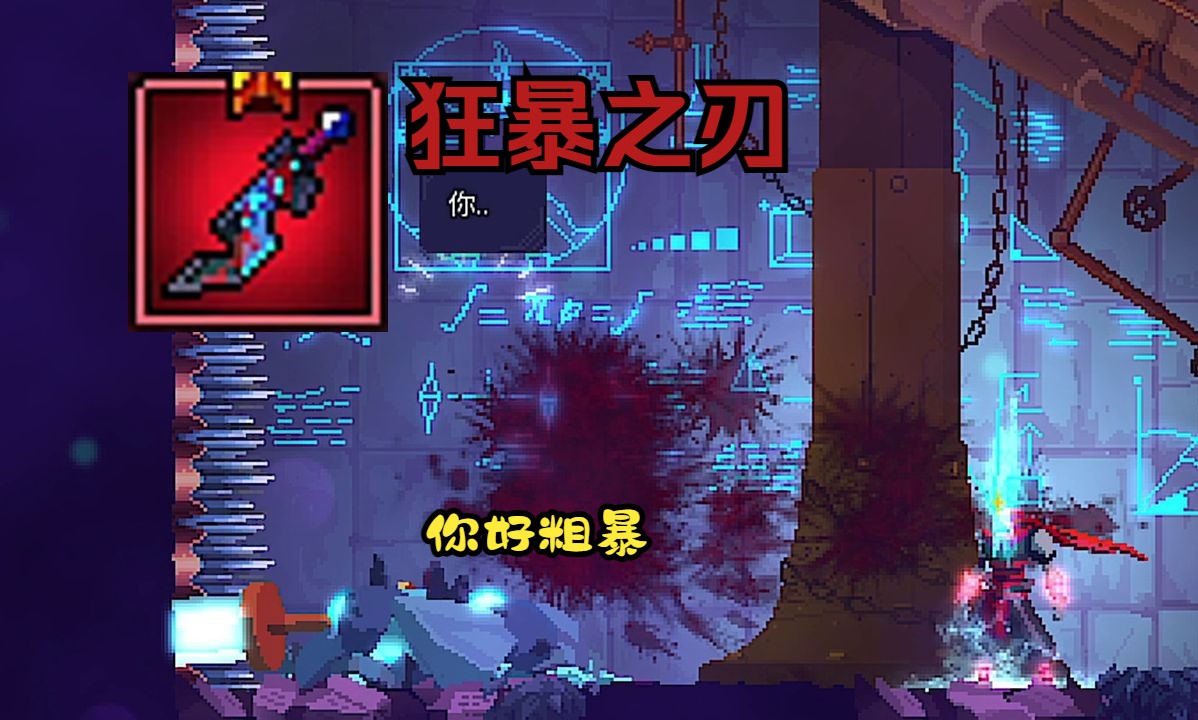 狂暴之刃 | 屑国王的狂暴♂输出!