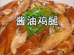 下载视频: 酱油鸡腿