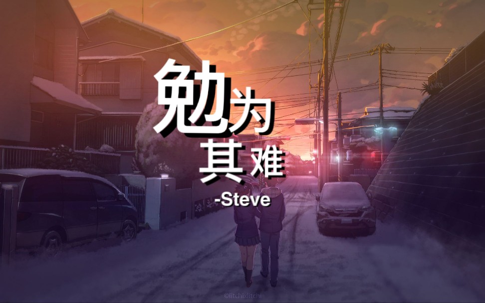 [图]『如果不爱了就别勉为其难』-Steve「勉为其难」【动态歌词Lyrics】