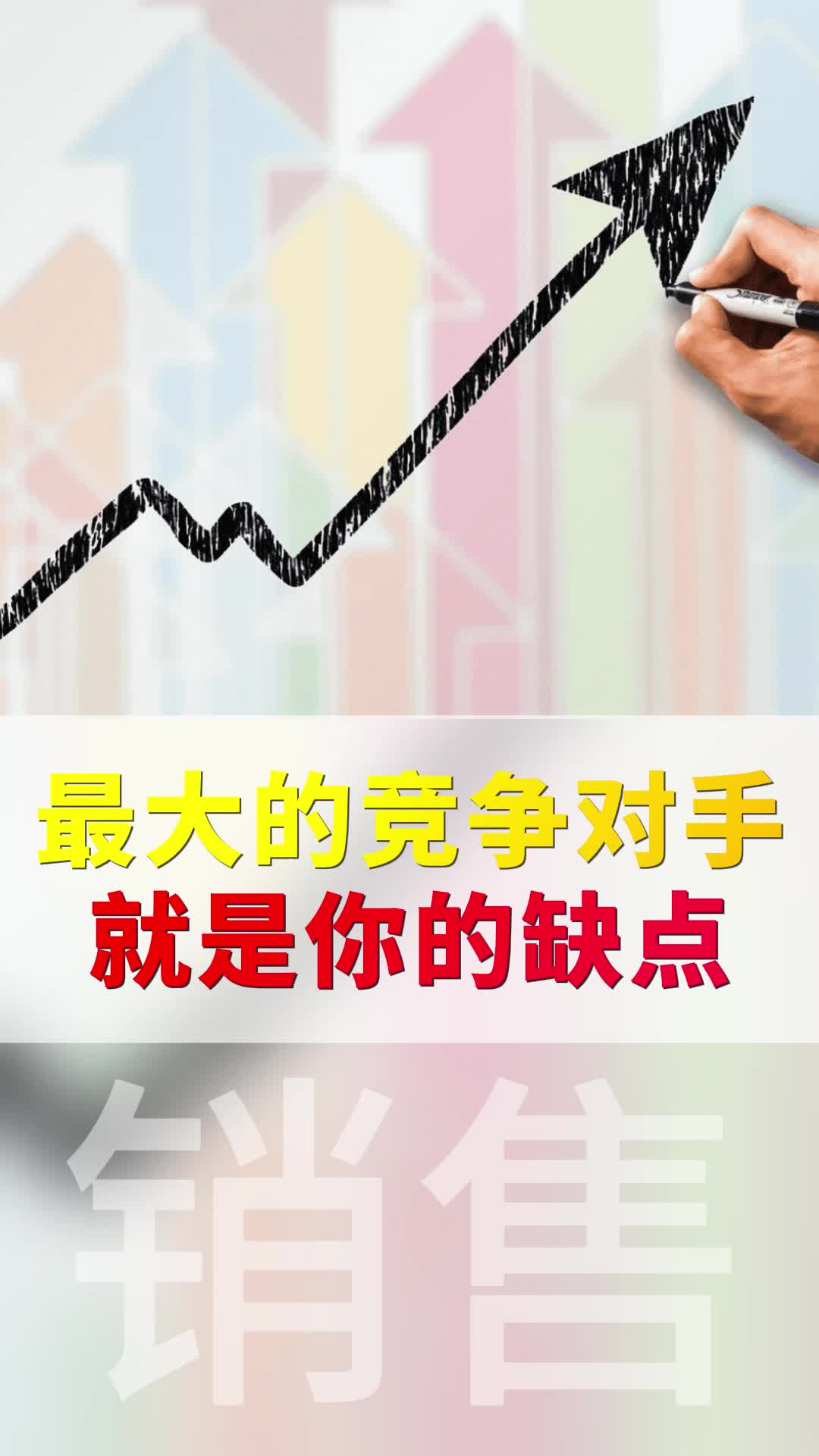 销售最大的竞争对手是你的缺点哔哩哔哩bilibili