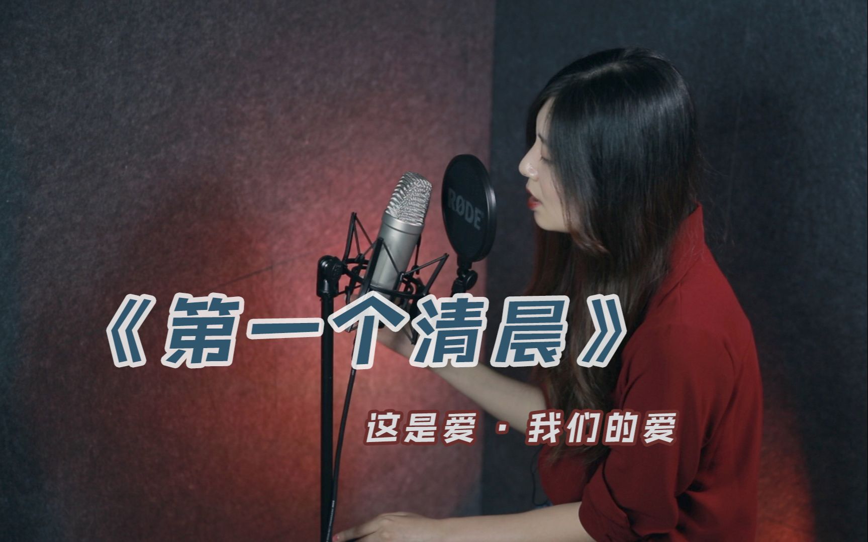 [图]低调且温柔的二哥的歌 丨《第一个清晨》cover 王力宏