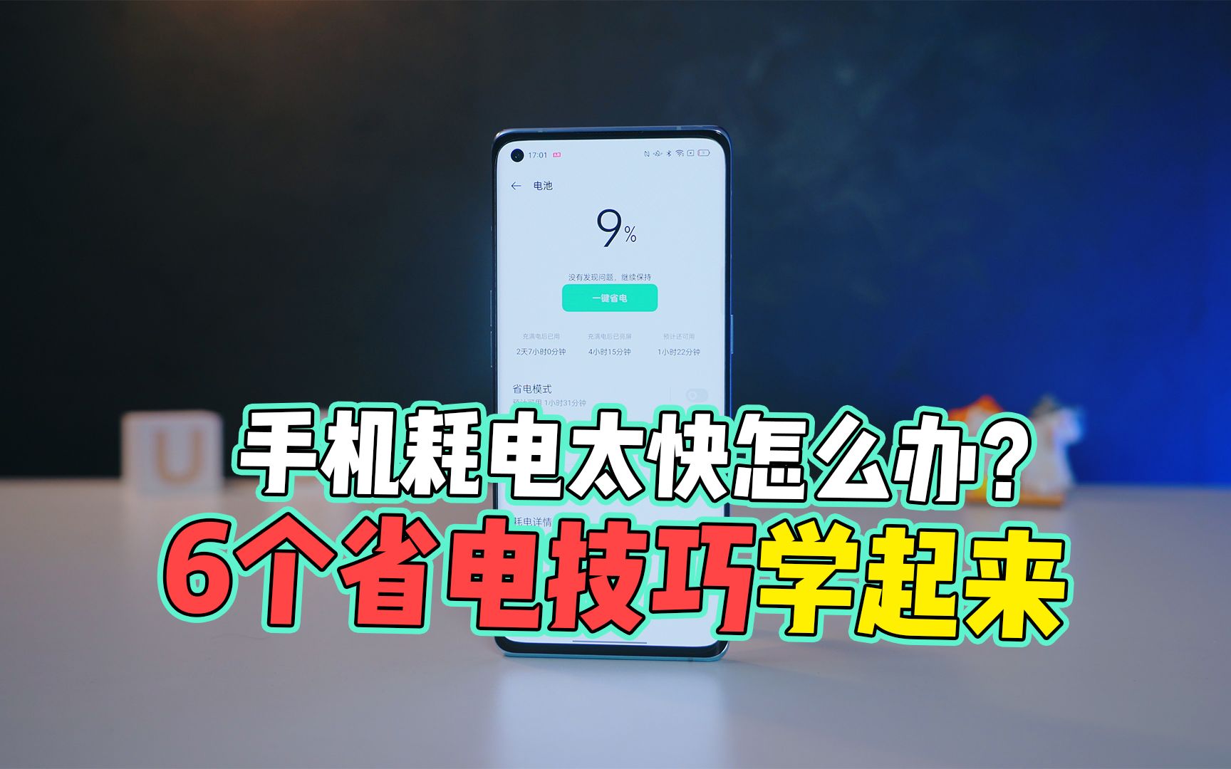 手机耗电太快怎么办?6个省电技巧!拯救你的手机电量