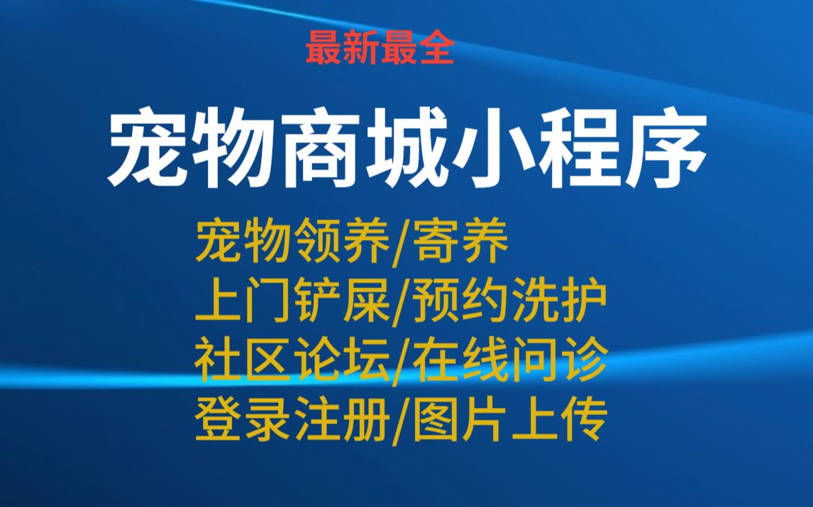 2024翻新宠物商城小程序包含宠物领养,宠物寄养 商品分类列表,商品详情,社区论坛评论,上门铲屎宠物看病养护预约挂号,登录注册修改资料图片上传...