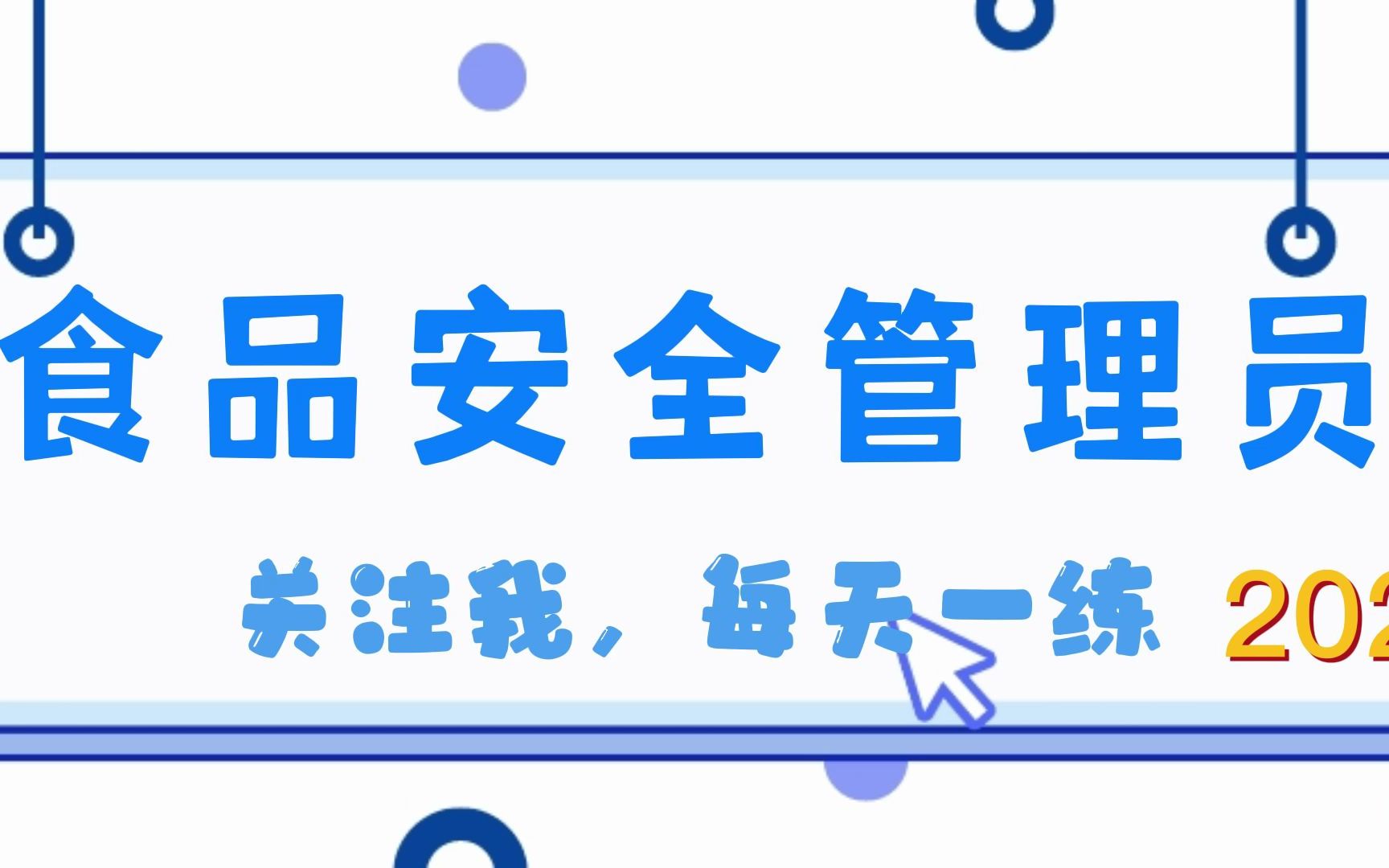 [图]2022年食品安全管理员考试试题分享