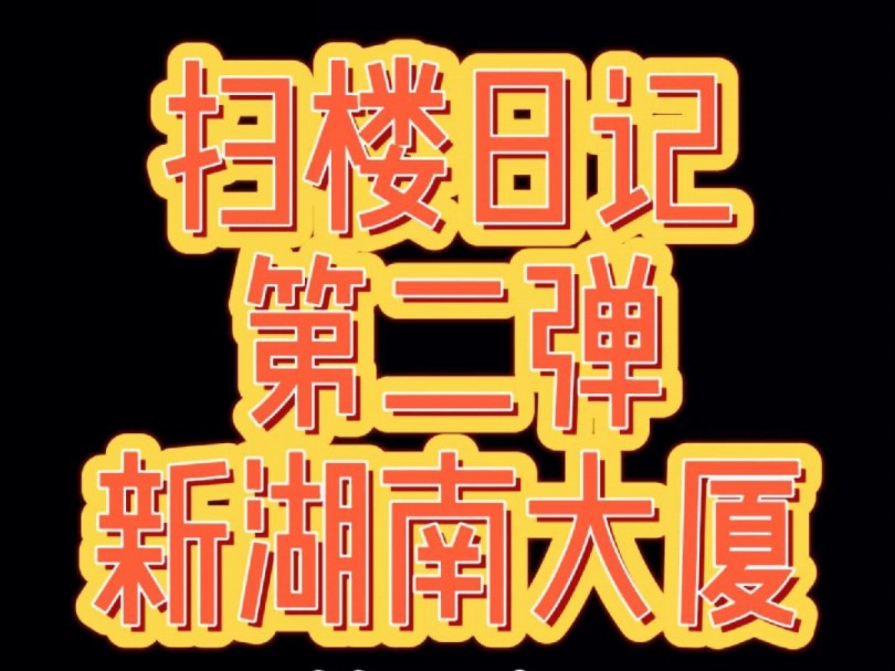 长沙新湖南大厦附近的友友找工作可以参考一下,能够帮助到大家哦哔哩哔哩bilibili