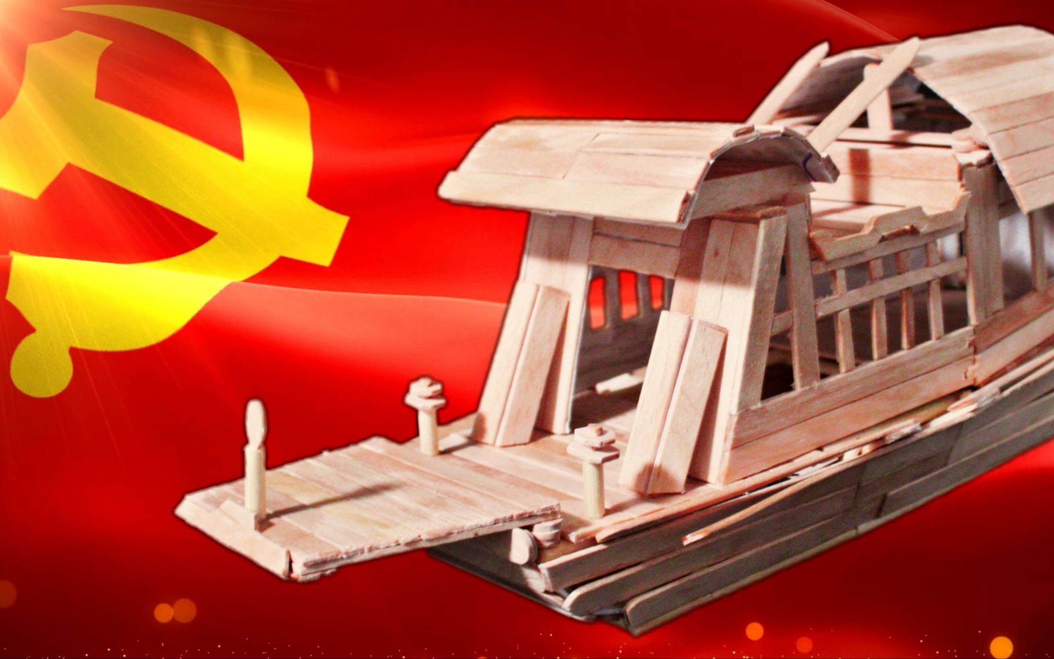 当雪糕棒遇见南湖红船