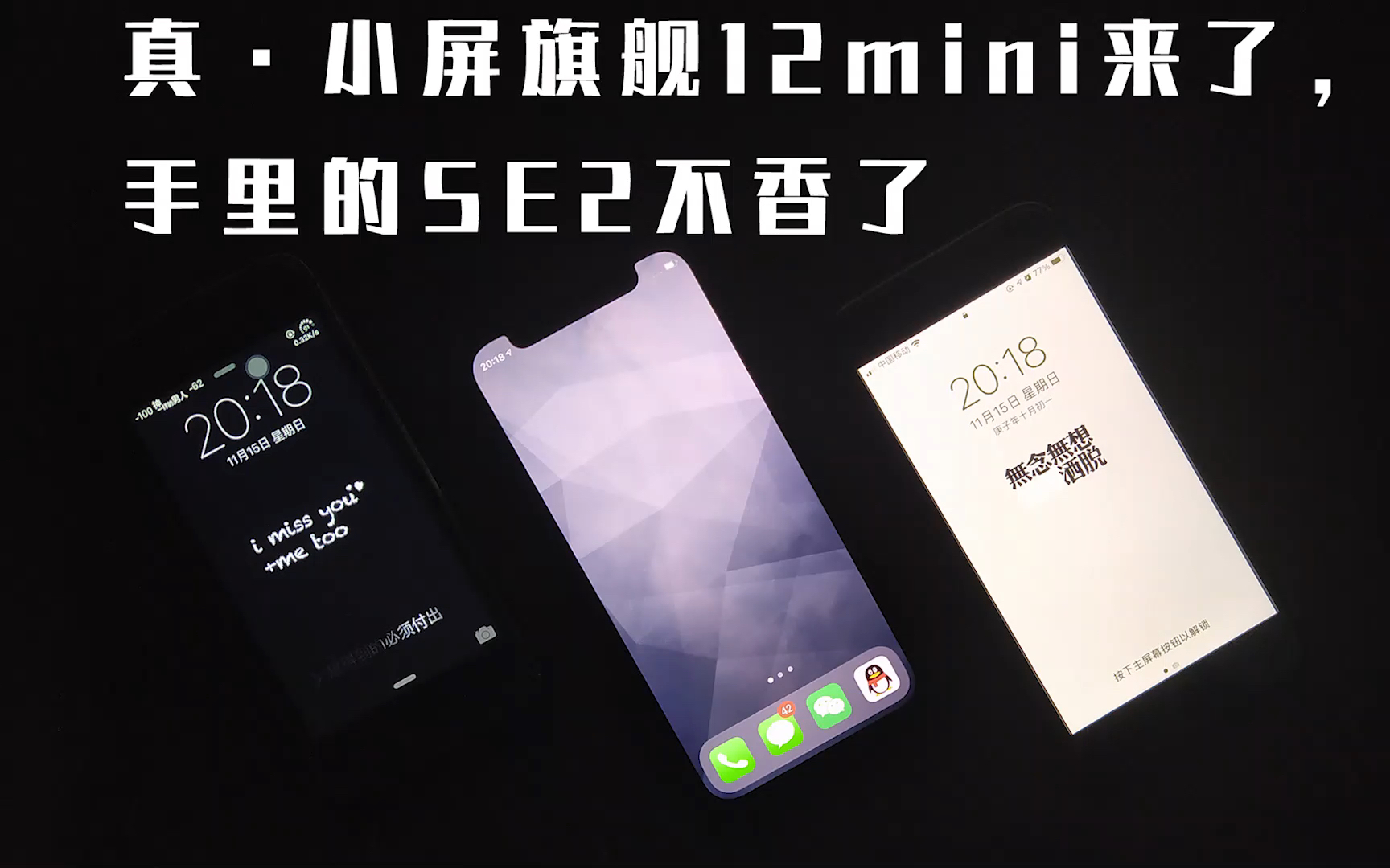 活动作品真小屏旗舰iphone12mini与se2详细对比测评