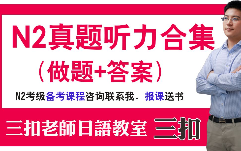 [图]【全网首发】2020年12月-2010年N2听力（高清原题+带答案)--kokoko老师