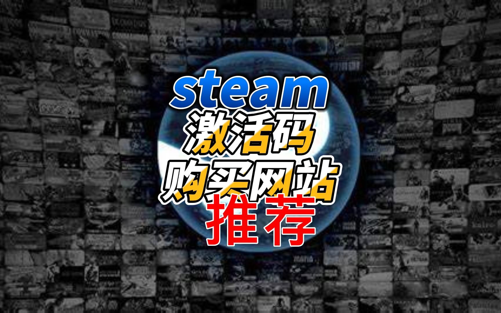 【老达的游戏屋/从零开始玩游戏】《steamCDKEY购买网站推荐》从零开始玩游戏第1期哔哩哔哩bilibili游戏推荐