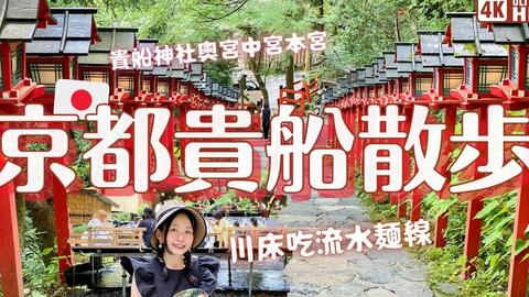 京都贵船神社 川床料理这里最正宗 哔哩哔哩