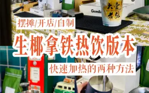 Video herunterladen: 客人要喝热的生椰拿铁，怎么做才好喝？！我们是大壹老张，生椰拿铁做冰的不难，但想做热的，要么用专用的热椰成本太高和保存不容易，要么就是容易反酸不好喝。