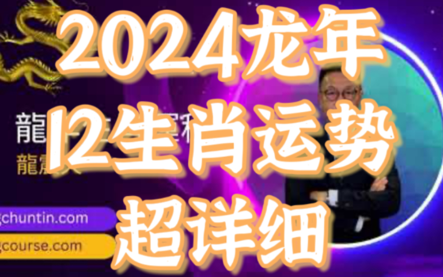 油管最详细版本【2024龙年12生肖运势】甲辰年龙年十二生肖,鼠牛虎兔龙蛇马羊猴鸡狗猪财运、事业运、姻缘运、是非运、健康运超详细讲解+开运锦囊!...