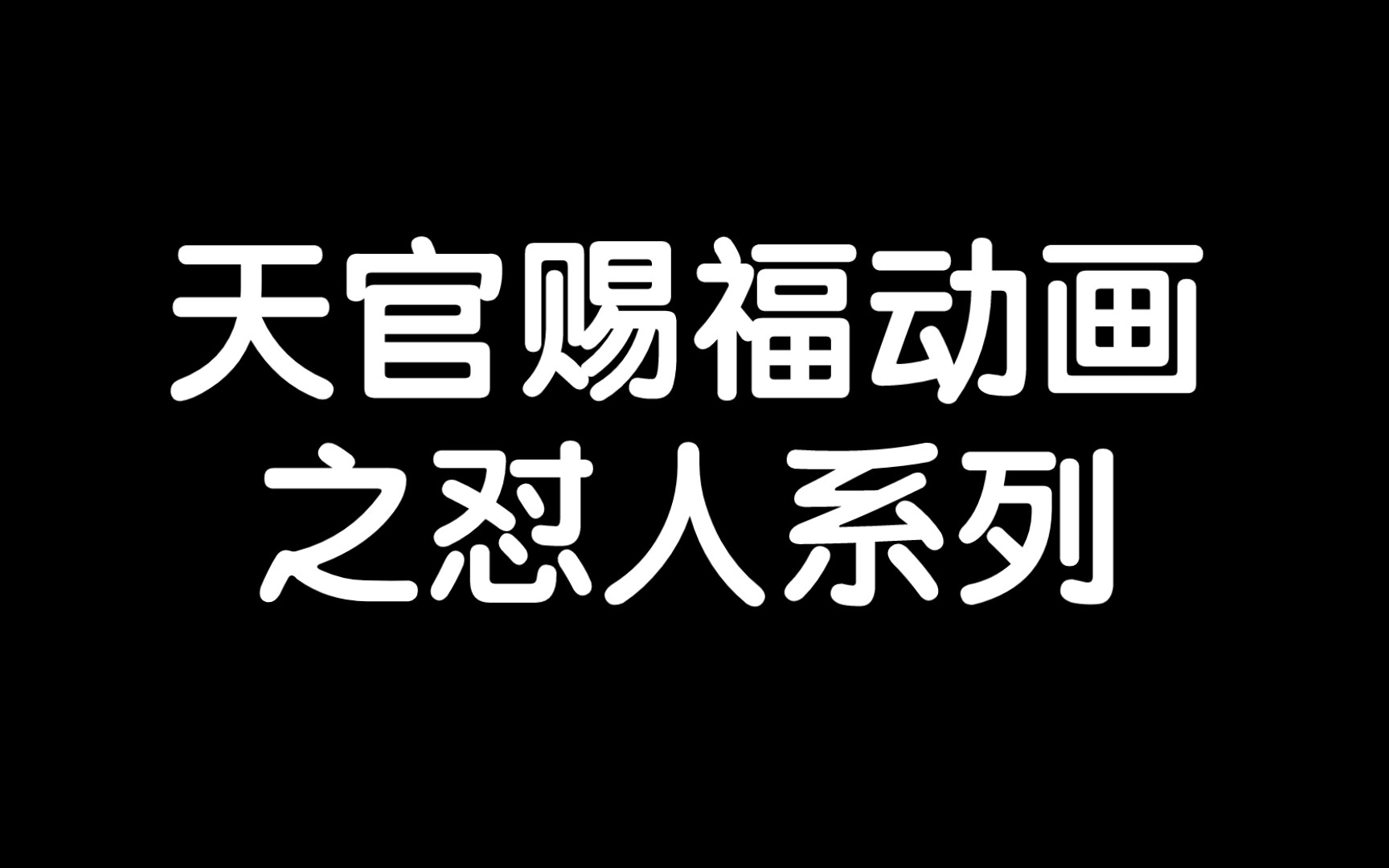 #天官赐福动画 南风扶摇,风信慕情成语接龙之怼人系列,不解风情,冷嘲热讽,五体投地,直言不讳,无语凝噎哈哈哈哈哈哈哈哔哩哔哩bilibili