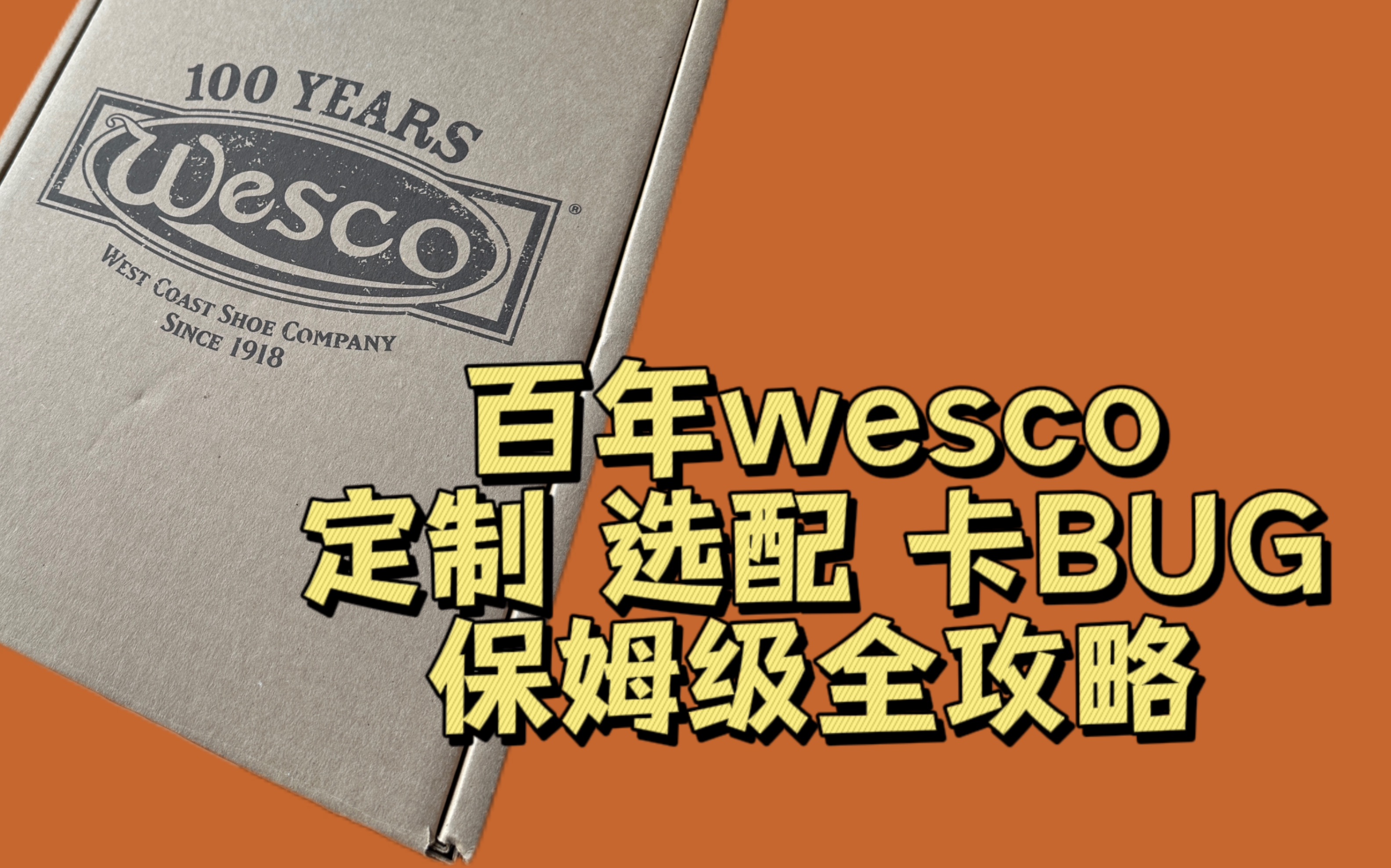 ⷧ퉤𚆤𘀥𙴧š„WESCO翻车了?ⷮŠwesco保姆级定制攻略哔哩哔哩bilibili