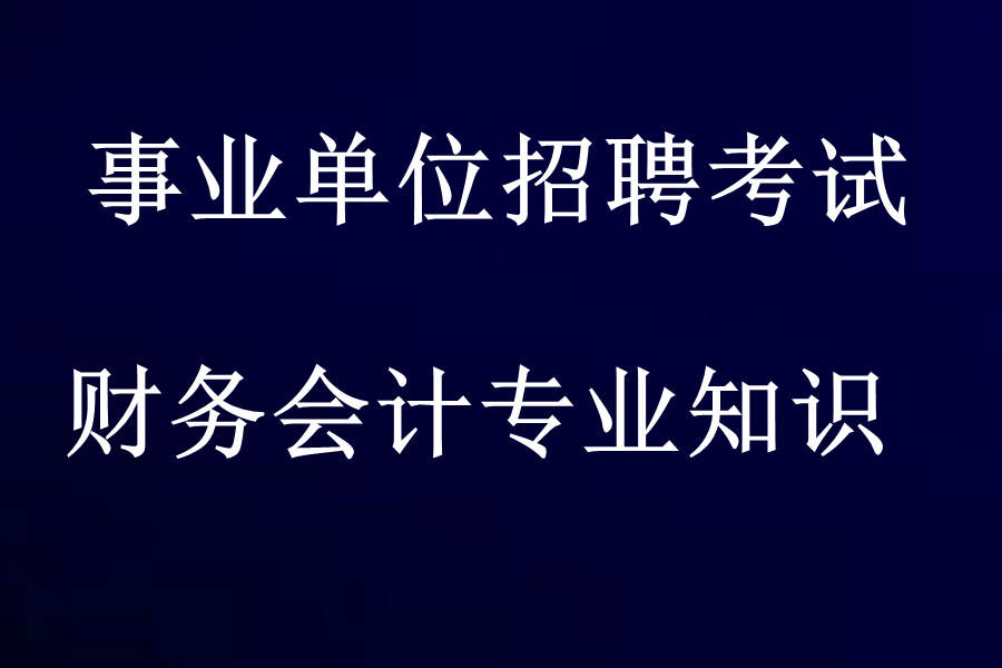 [图]2024事业单位招聘考试-财务会计专业知识-财会专业知识