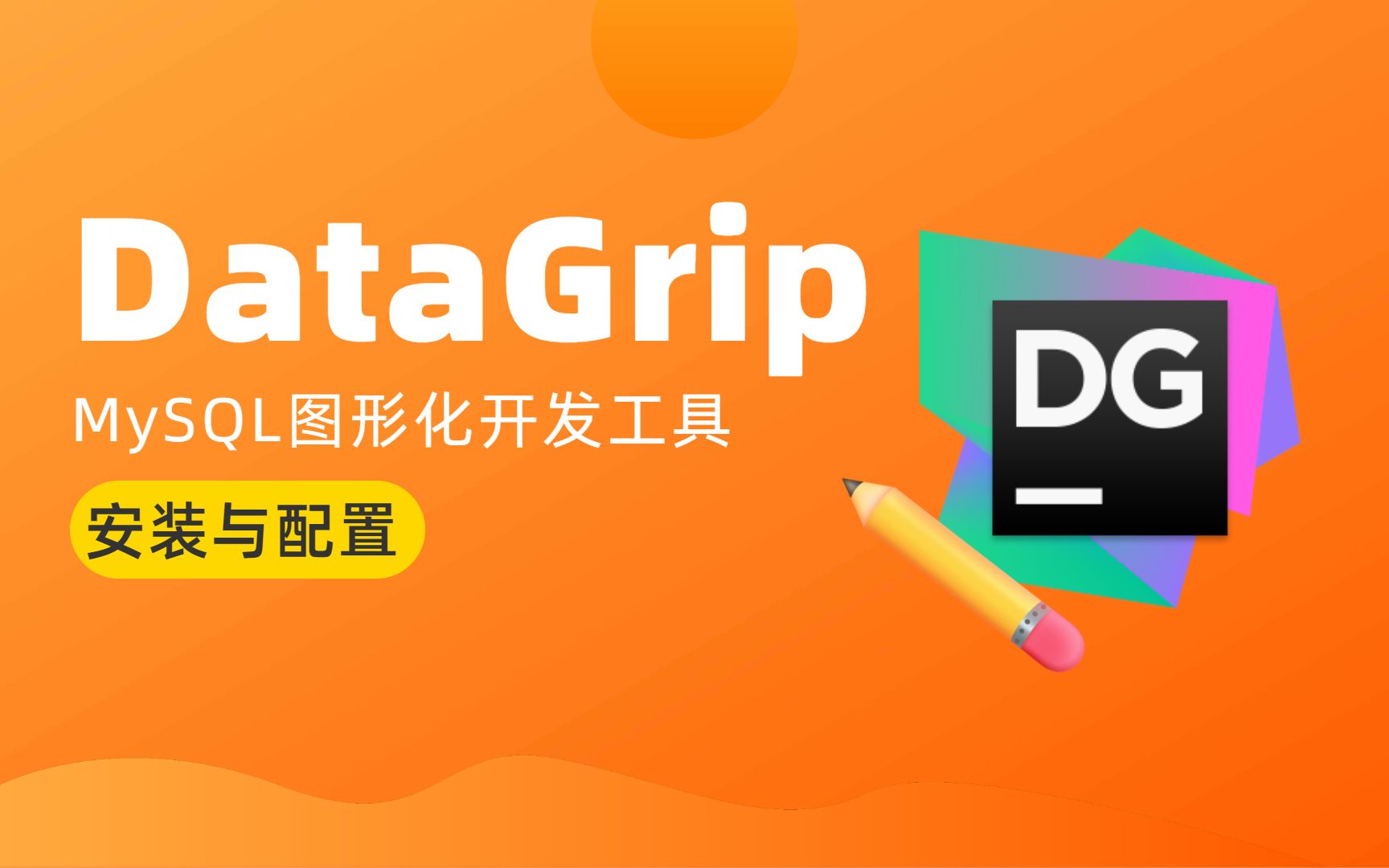 MySQL图形化开发工具DataGrip软件安装与配置!哔哩哔哩bilibili