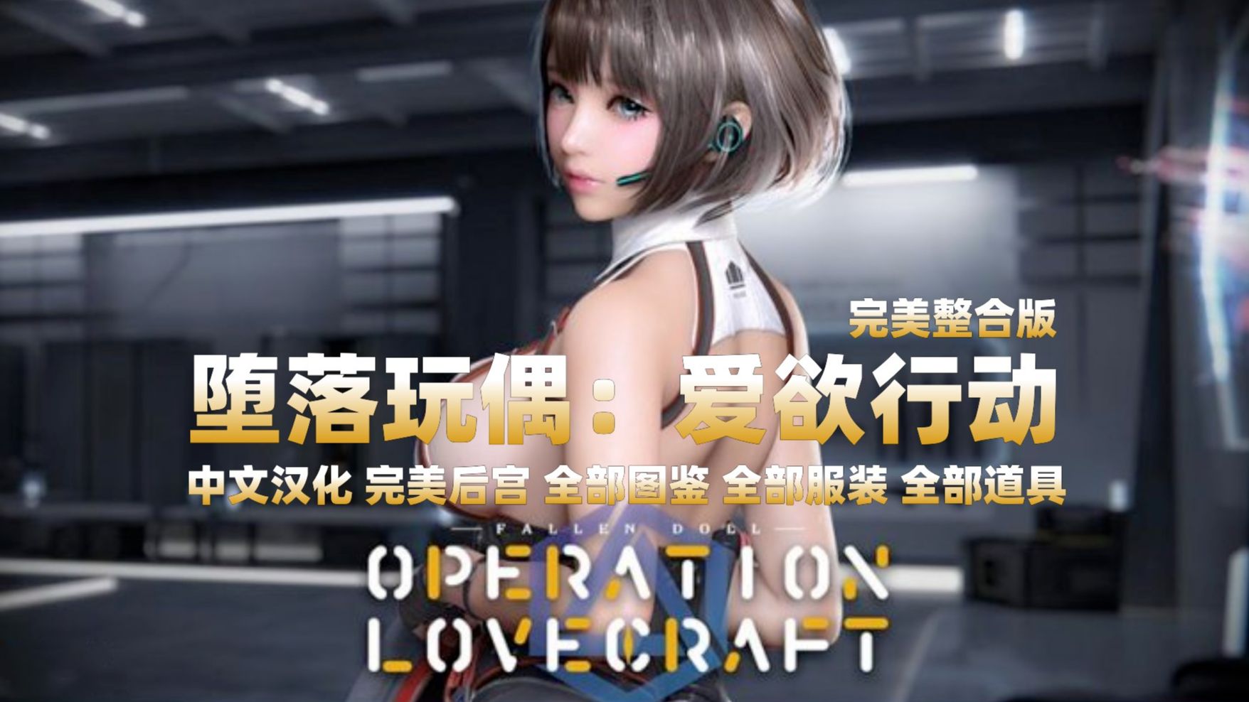 【堕落玩偶/fallendoll】整合最新绅士实验和技能 游戏分享