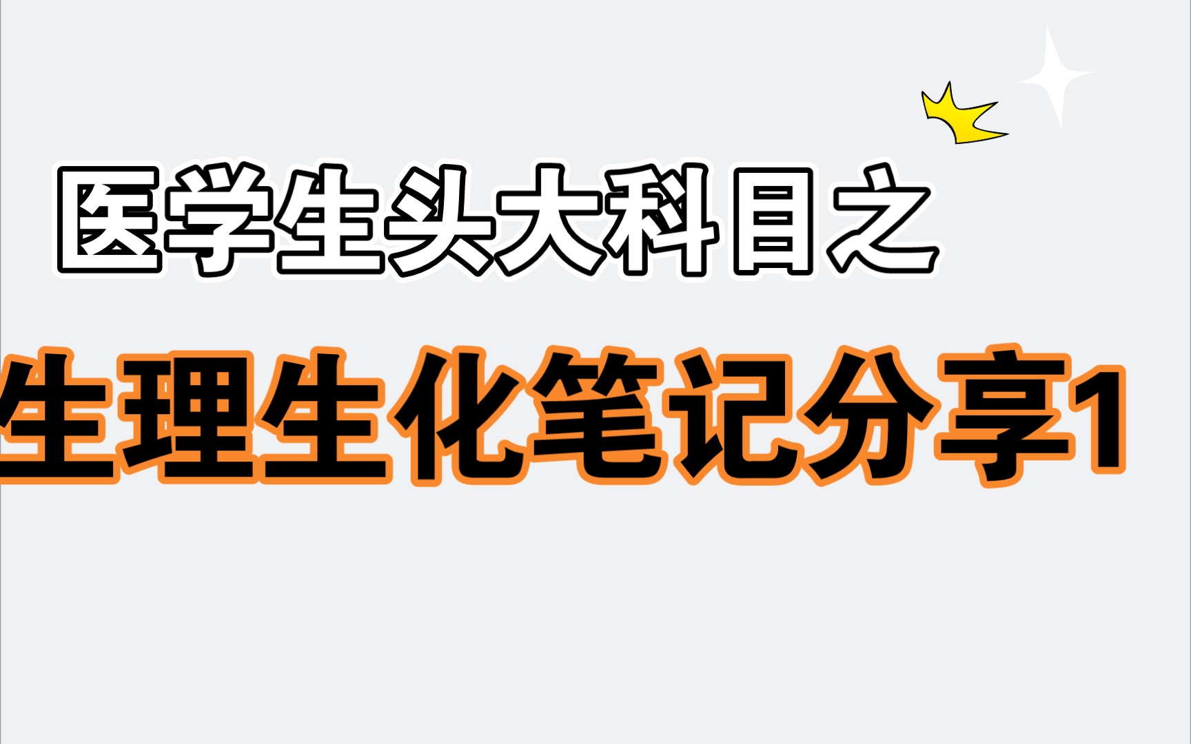 生理生化必有一挂~医学生头大科目之生理生化笔记分享一~哔哩哔哩bilibili