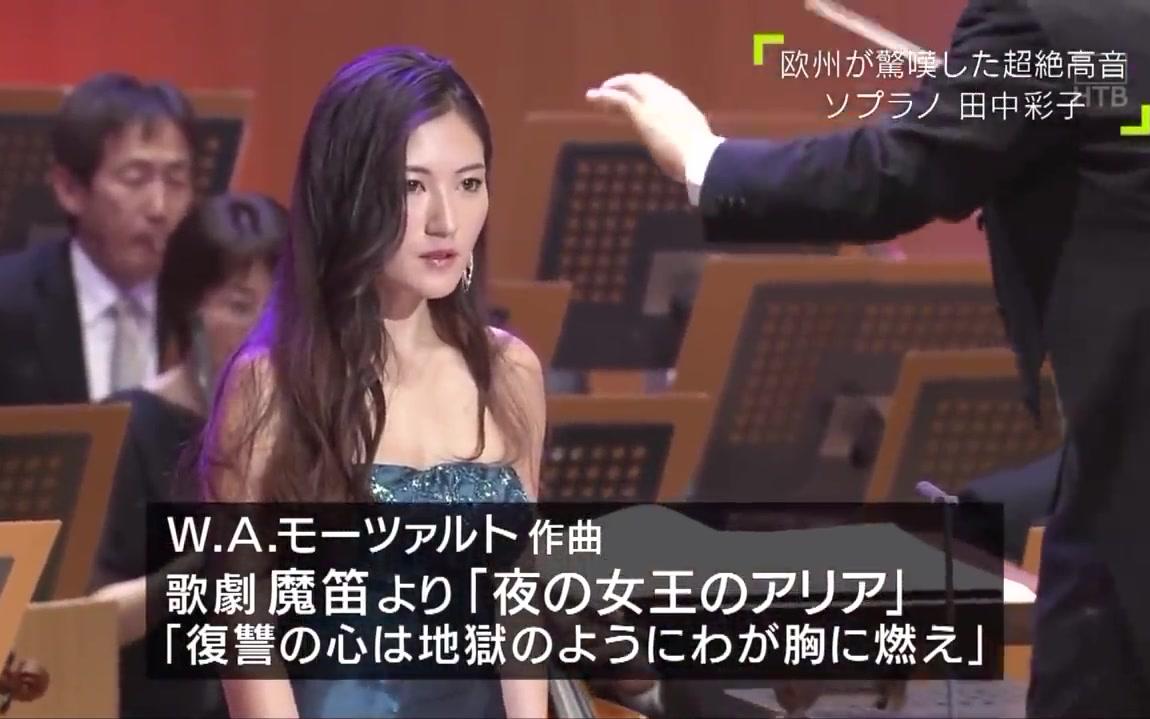 [图]田中彩子 「夜の女王のアリア（魔笛）」「One Love（嵐）」