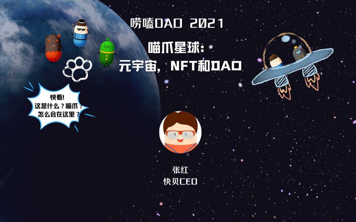 唠嗑dao喵爪星球元宇宙nft和dao