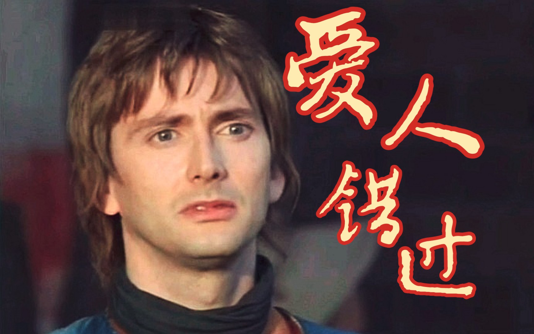 【David Tennant】“爱人终究会错过”𐟒”踩点向𐟒”《卡萨诺瓦》哔哩哔哩bilibili