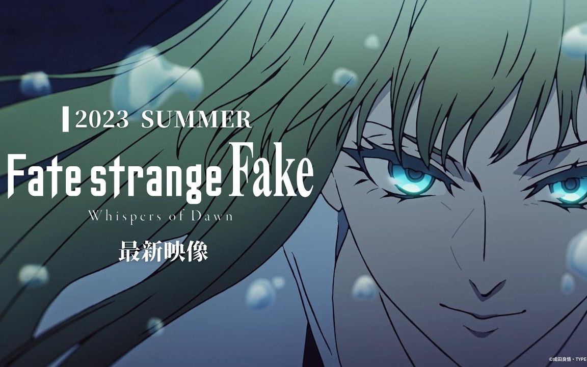 [图]《Fate/strange Fake -Whispers of Dawn-》6分钟新影像 2023年夏季播出