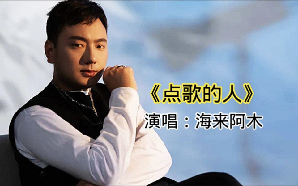 海来阿木热门歌曲《点歌的人》