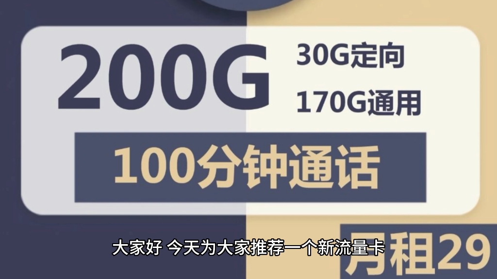 浙江温州电信维C卡两年期29元月租包200G流量+100分钟通话,堪比宁夏星,错过宁夏星的小伙伴们不能再错过浙江星啦!哔哩哔哩bilibili