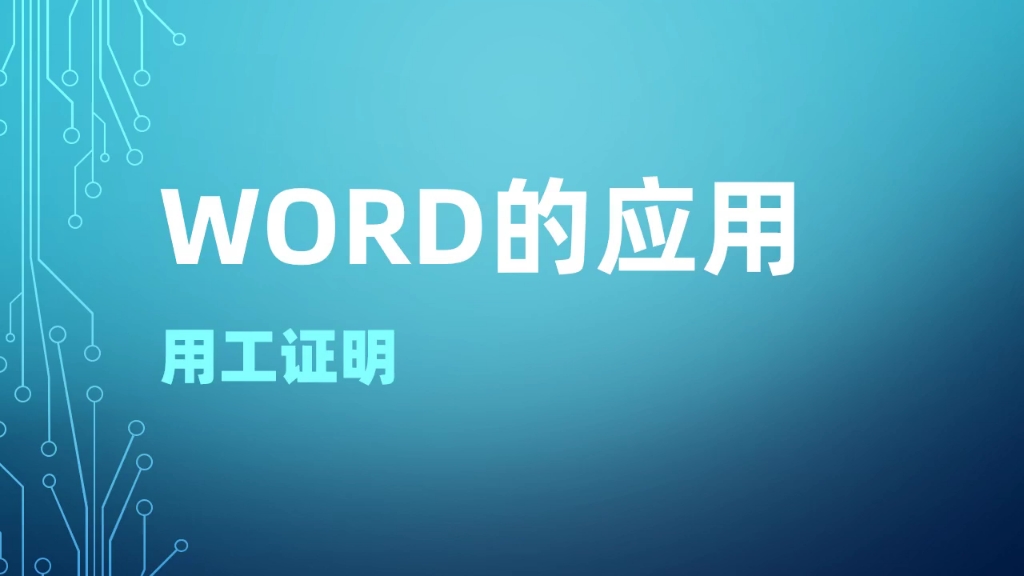 word的应用,用工证明怎么写?哔哩哔哩bilibili