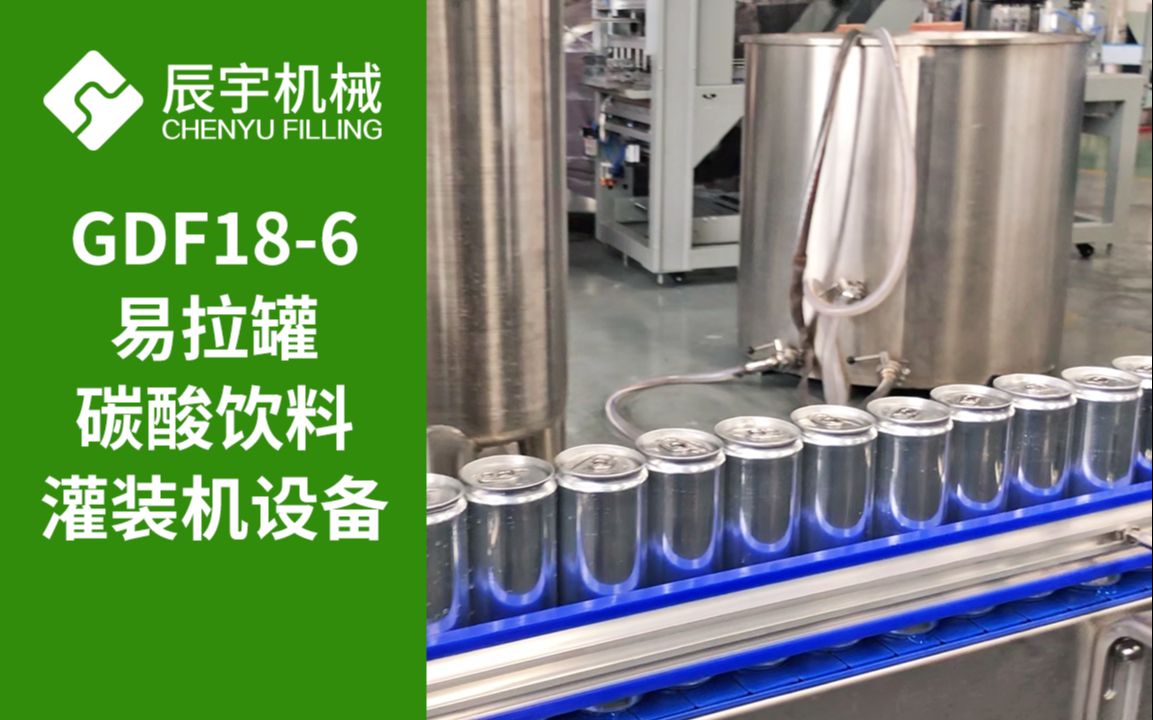 gdf18-6 易拉罐碳酸饮料/含气饮料灌装机 易拉罐灌装设备- 辰宇