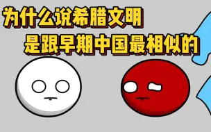 Tải video: 为什么说希腊文明！是跟早期中国最相似的