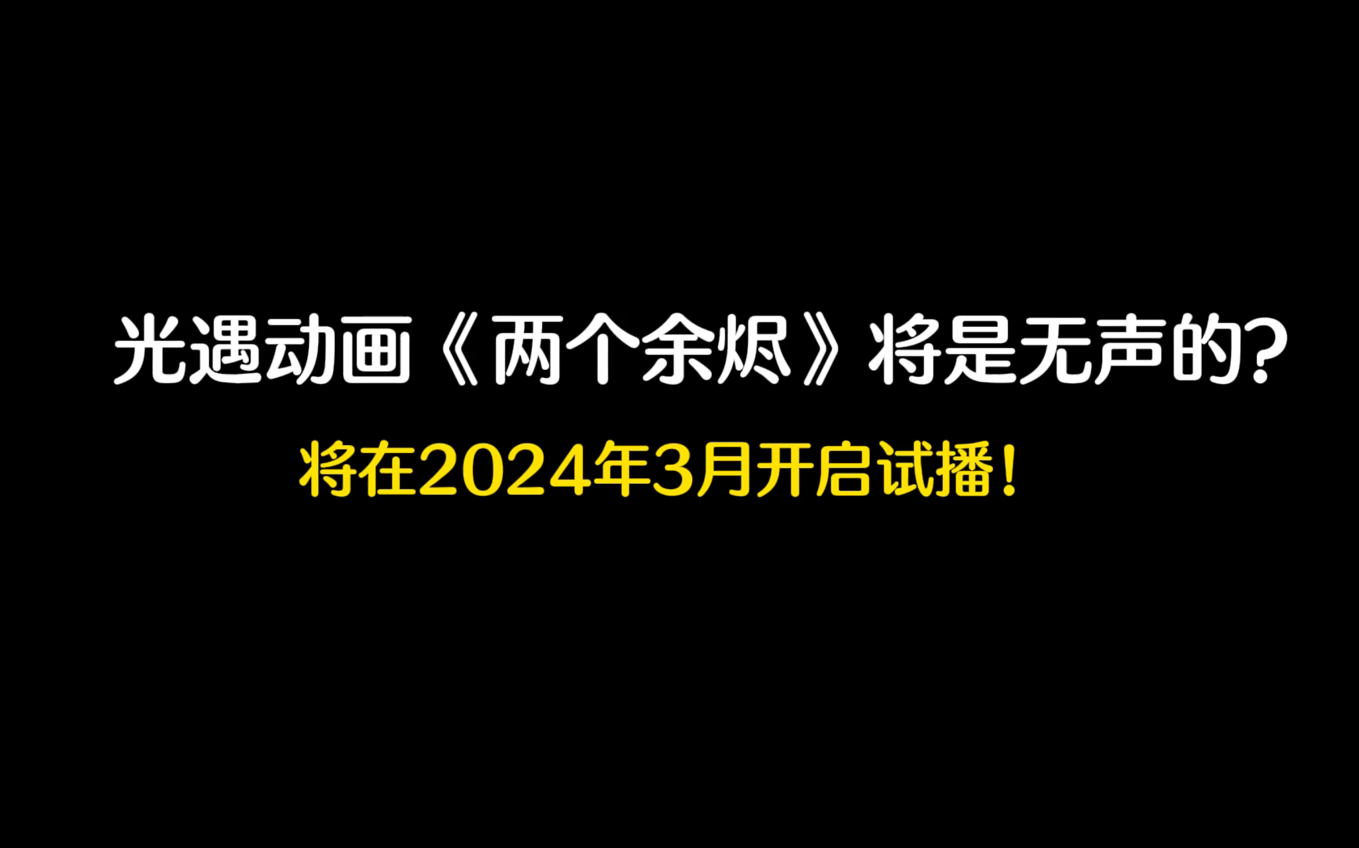 [图]光遇：光遇电影动画《两个余烬》将在2024年3月开启试播！动画一共10集！动画是无声的！