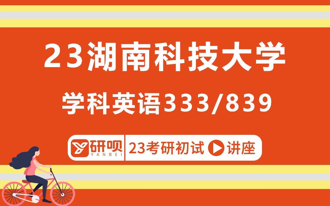 [图]23湖南科技大学学科英语考研（湖科大学科英语）/333教育综合/839现代外语教学理论与实践/kk学姐/初试考情分享讲座