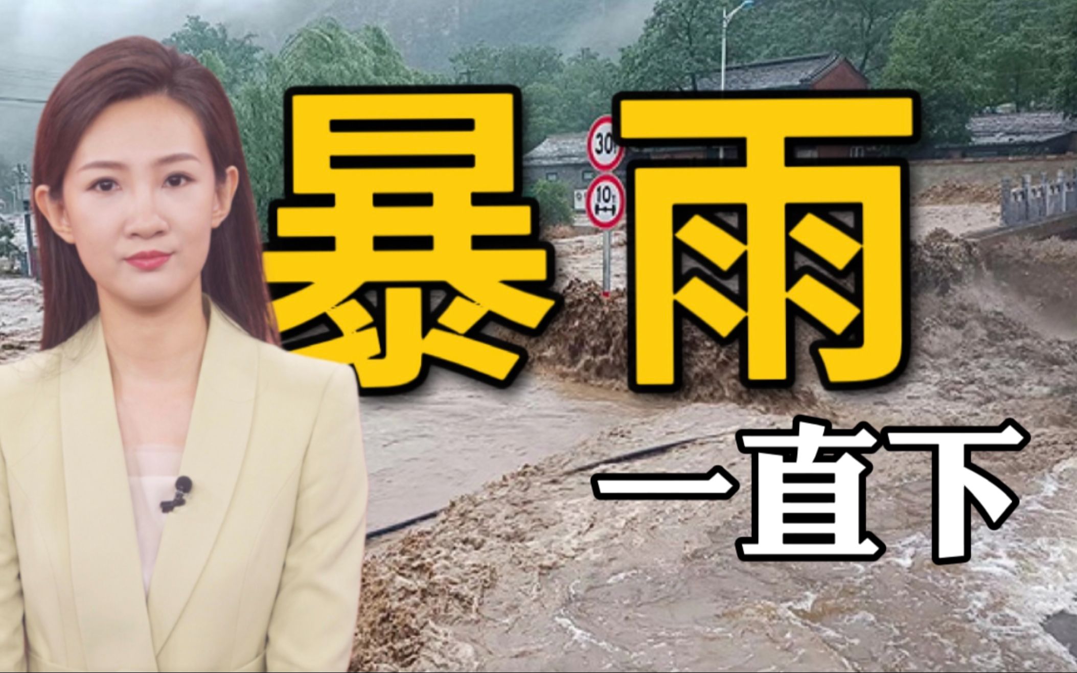 直击京津冀暴雨!远离河道 防范山洪!哔哩哔哩bilibili