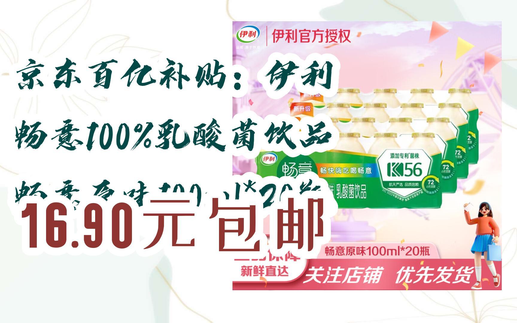 京東百億補貼:伊利 暢意100%乳酸菌飲品 暢意原味100ml*20瓶 16.