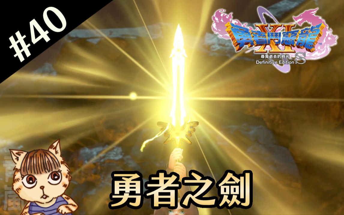 【勇者斗恶龙11s】#40 勇者之剑(中文版)