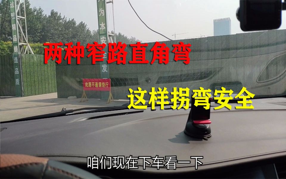 [图]两种窄路直角拐弯，看准这两个点不会发生剐蹭，新手一分钟能学会