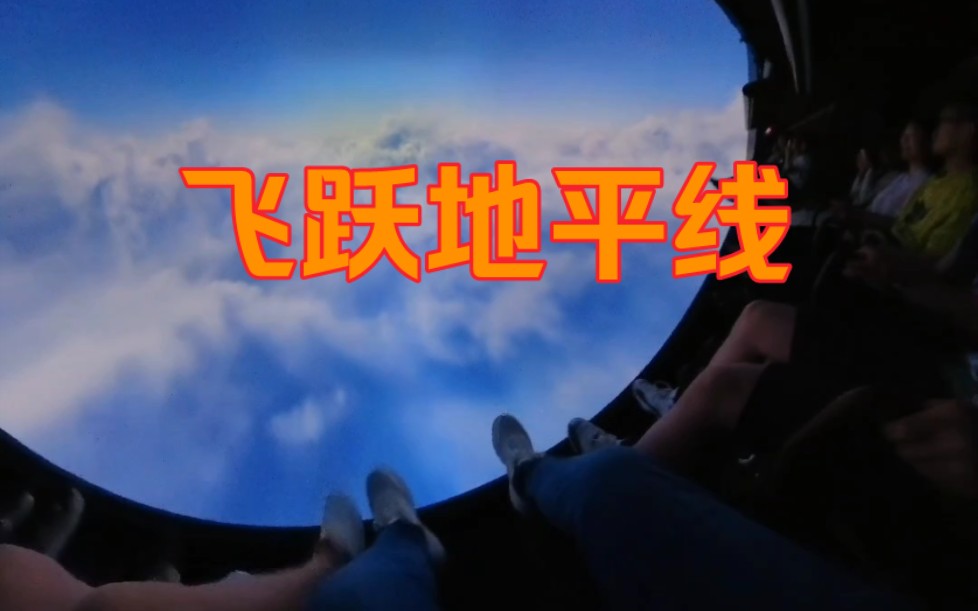 【上海迪士尼】飞跃地平线