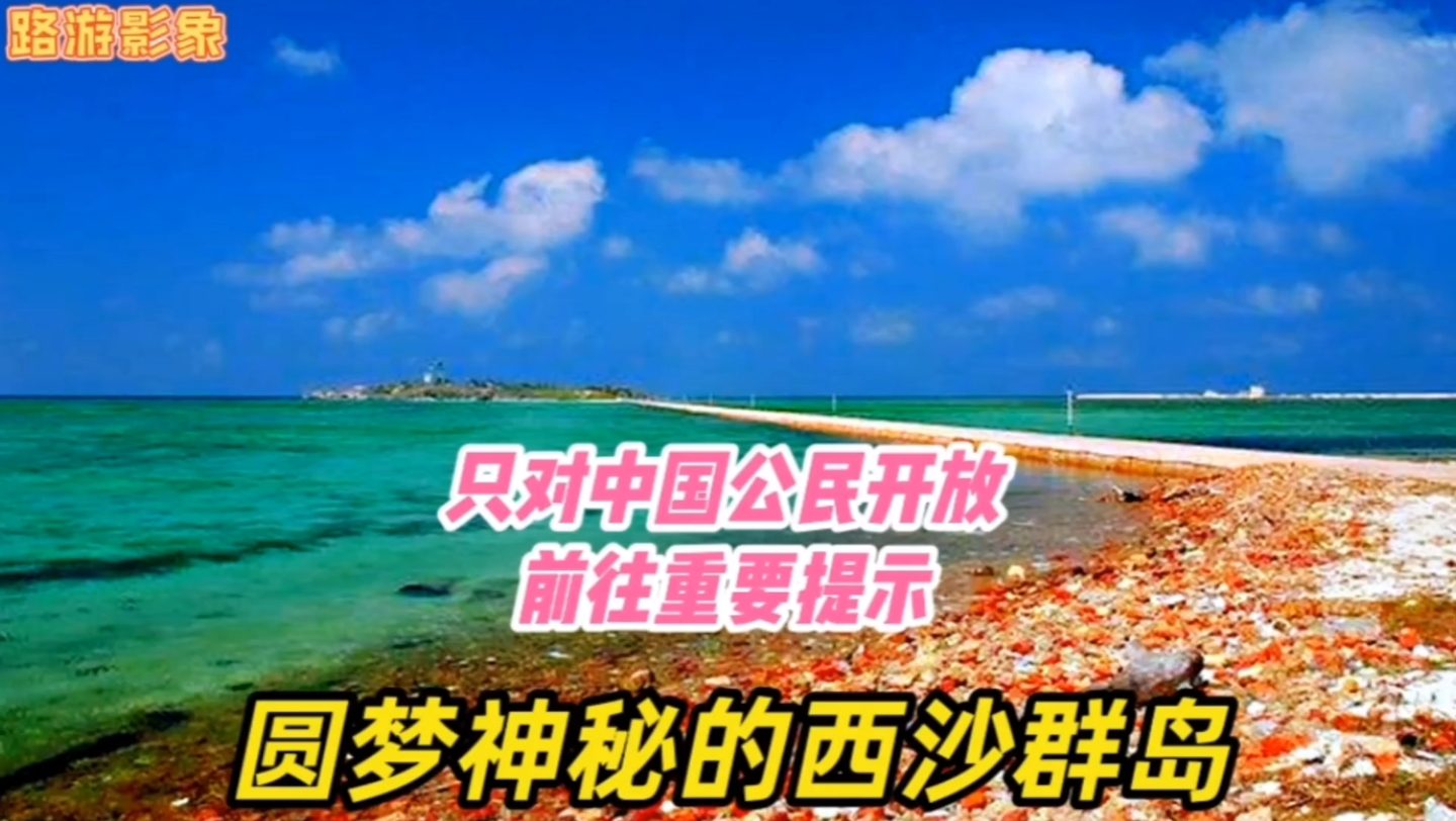 西沙群岛只对中国公民开放,南海之梦与长乐公主号,带你圆梦神秘之地哔哩哔哩bilibili