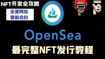 【NFT开发】设计师初学者的福利来了！最完整的全套NFT发行教程 | 官网+智能合约开发全栈NFT项目